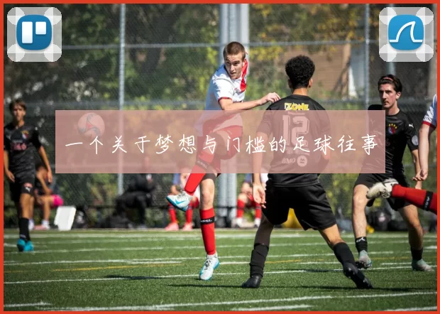 一个关于梦想与门槛的足球往事
