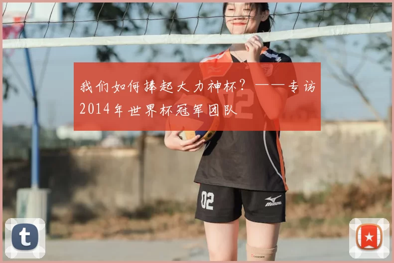我们如何捧起大力神杯？——专访2014年世界杯冠军团队