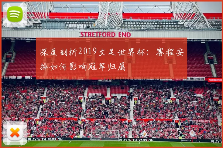 深度剖析2019女足世界杯:赛程安排如何影响冠军归属