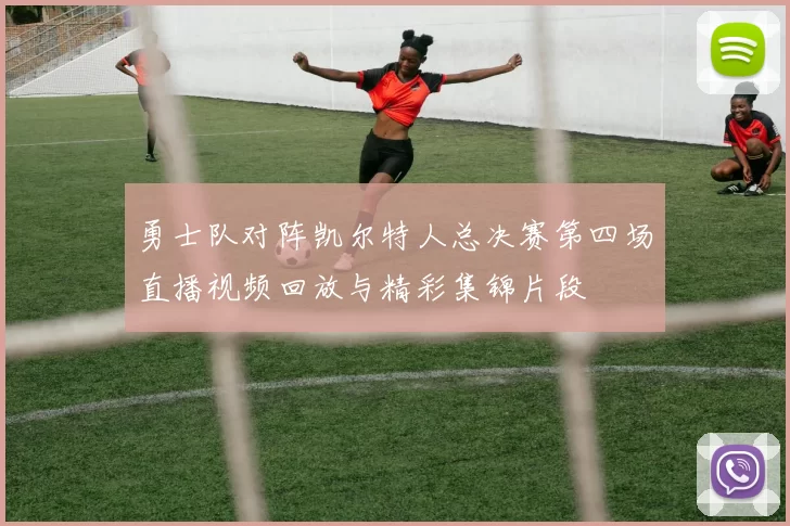 勇士队对阵凯尔特人总决赛第四场直播视频回放与精彩集锦片段