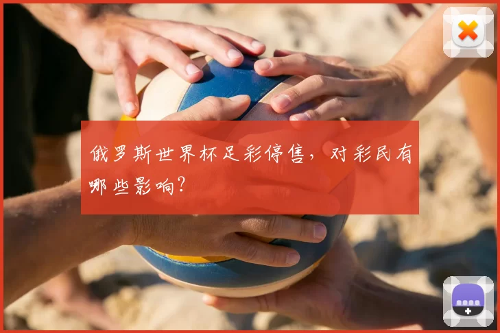 俄罗斯世界杯足彩停售,对彩民有哪些影响?