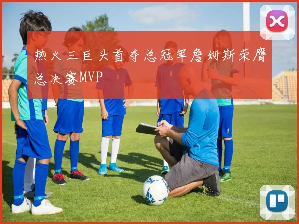 热火三巨头首夺总冠军詹姆斯荣膺总决赛MVP
