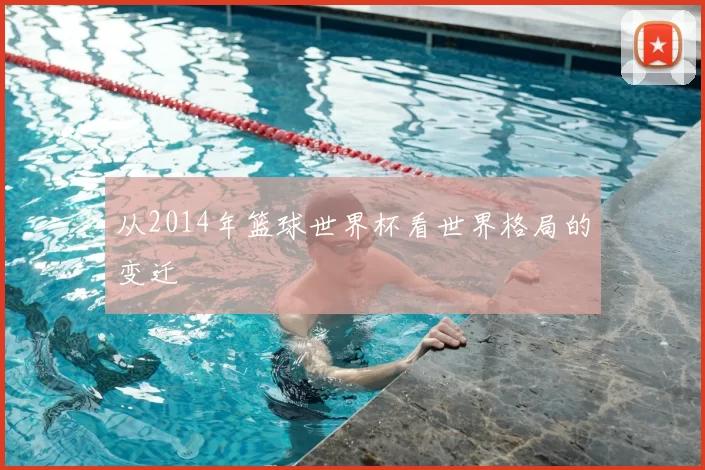 从2014年篮球世界杯看世界格局的变迁