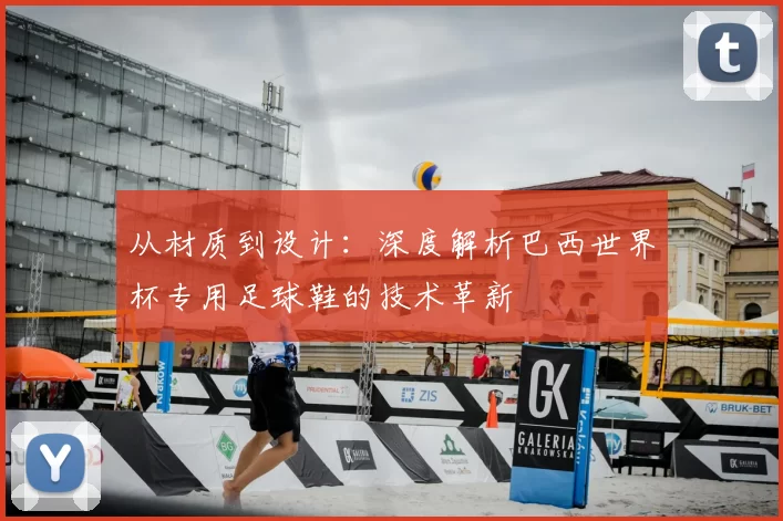 从材质到设计：深度解析巴西世界杯专用足球鞋的技术革新