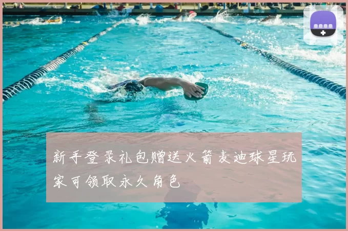 新手登录礼包赠送火箭麦迪球星玩家可领取永久角色